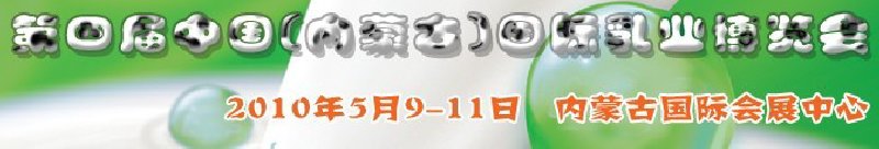 2010第四屆中國(內蒙古)國際乳業(yè)博覽會