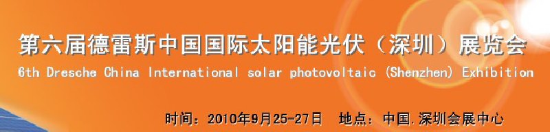 2010第六屆德雷斯中國(guó)國(guó)際太陽能光伏(深圳)展覽會(huì)