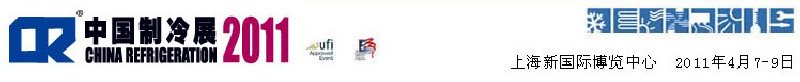 2011第二十二屆國際制冷、空調(diào)、供暖、通風(fēng)及食品冷凍加工展覽會(huì)