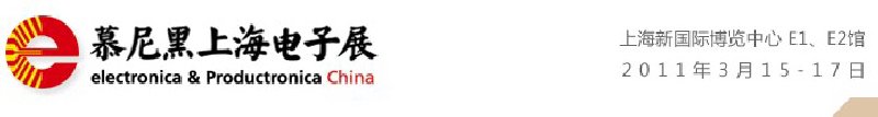 2011慕尼黑上海電子展<br>第十屆中國國際電子元器件、組件博覽會<br>中國國際電子生產(chǎn)設(shè)備博覽會