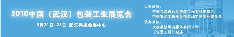 2010中國(武漢)包裝工業(yè)展覽會