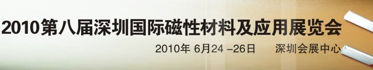 2010第八屆深圳國際磁性材料及應(yīng)用、生產(chǎn)設(shè)備展覽會(huì)