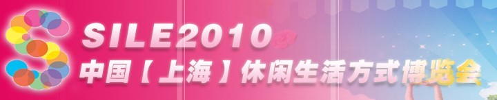 SILE2010中國(guó)【上?！啃蓍e生活方式博覽會(huì)