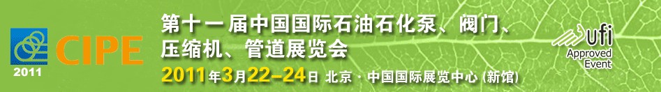 2011第十一屆中國國際石油石化泵、閥門、壓縮機(jī)、管道展覽會(huì)