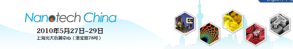 中國(guó)(上海)國(guó)際納米展覽會(huì)暨新技術(shù)與產(chǎn)業(yè)化論壇