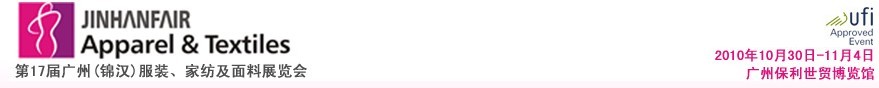 2010第17屆廣州（錦漢）服裝，家紡及面料展覽會(huì)