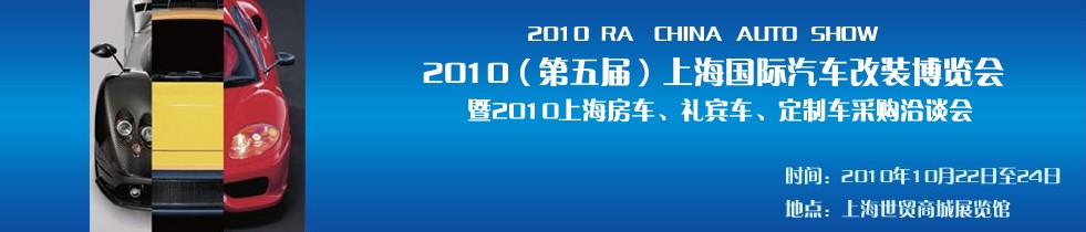 2010第五屆上海國(guó)際汽車(chē)改裝博覽會(huì)暨2010上海房車(chē)、禮賓車(chē)、定制車(chē)采購(gòu)洽談會(huì)