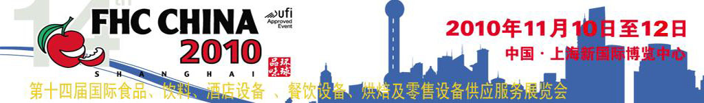 2010第十四屆國(guó)際食品、飲料、酒店設(shè)備、餐飲設(shè)備、烘培及服務(wù)展覽會(huì)