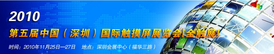2010第五屆中國(深圳)國際觸摸屏展覽會