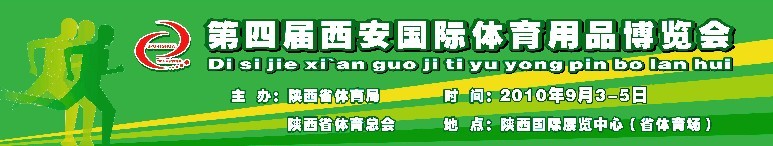 2010第四屆西安國(guó)際體育(休閑)用品博覽會(huì)