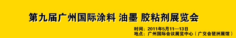 2011第九屆廣州國際涂料、油墨、膠粘劑展覽會