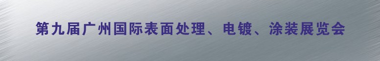 2011第九屆廣州國際表面處理、電鍍、涂裝展覽會