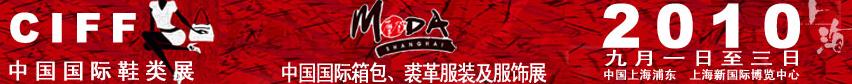 2010中國(guó)國(guó)際鞋類展(CIFF)及中國(guó)國(guó)際箱包、裘革服裝及服飾展