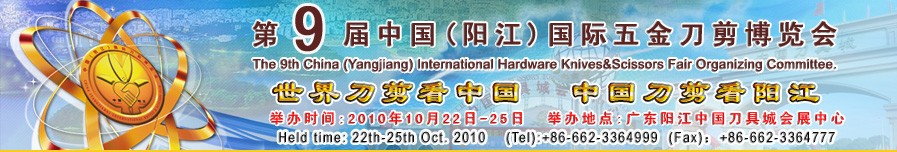 2010第九屆中國(guó)(陽江)國(guó)際五金刀剪博覽會(huì)