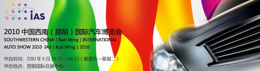 2010中國(guó)西南(昆明)國(guó)際汽車博覽會(huì)