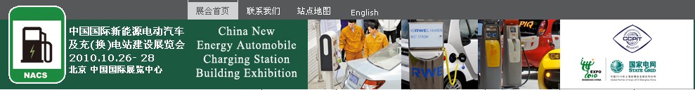2010中國國際新能源電動(dòng)汽車及充(換)電站建設(shè)展覽會(huì)