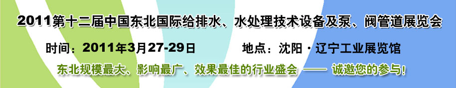 2011第十二屆中國東北國際給排水、水處理技術設備及泵、閥、管道展覽會