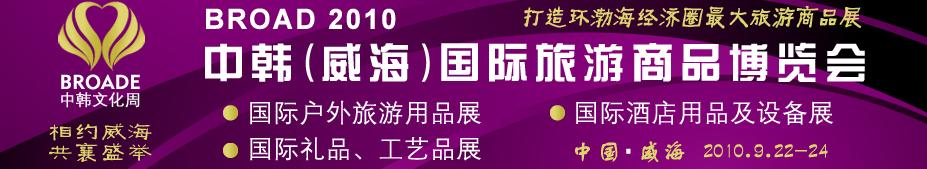 BROAD2010中韓（威海）國際禮品、工藝品、家居品展覽會