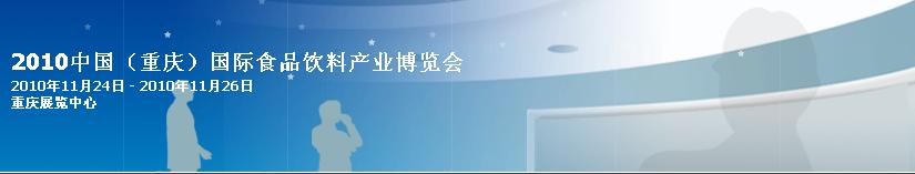 2010中國(重慶)國際食品飲料展覽會