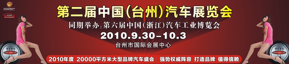 2010第二屆中國(guó)(臺(tái)州)汽車展覽會(huì)