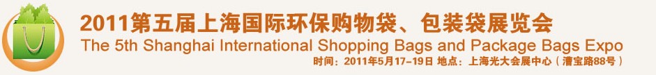 2011第五屆上海國際環(huán)保購物袋、包裝袋展覽會