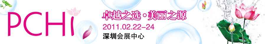 2011第四屆中國國際化妝品、個(gè)人及家庭護(hù)理品用品原料用品展覽會(huì)