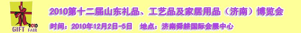 2010第十二屆山東禮品、工藝品及家居用品（濟(jì)南）博覽會(huì)