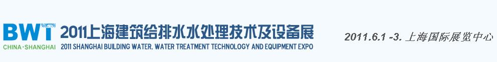 2011上海建筑給排水、水處理技術(shù)及設(shè)備展覽會