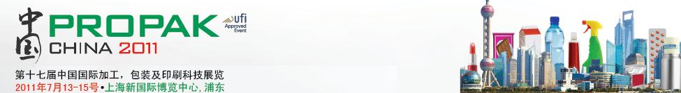 2011第十七屆中國國際加工、包裝及印刷科技展覽會