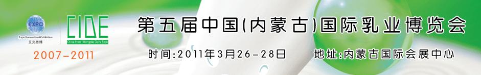 2011第五屆中國(內(nèi)蒙古)國際乳業(yè)博覽會