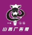 2011年第九屆山西廣告展覽會(huì)