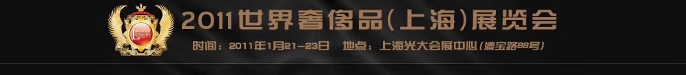2011世界奢侈品、紳士用品（上海）展覽會(huì)