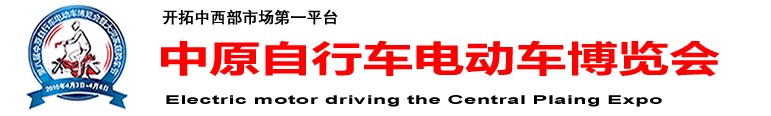 2011第九屆中原(鄭州)電動(dòng)車自行車展覽會(huì)