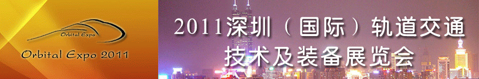 2011深圳(國(guó)際)軌道交通技術(shù)及裝備展覽會(huì)