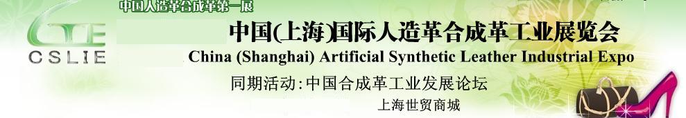 2011第二屆中國(guó)(上海)國(guó)際人造革合成革工業(yè)展覽會(huì)