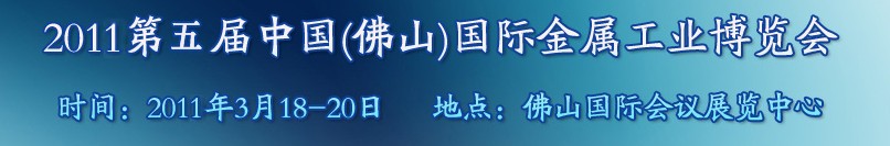 2011年第五屆中國(佛山)國際金屬工業(yè)博覽會