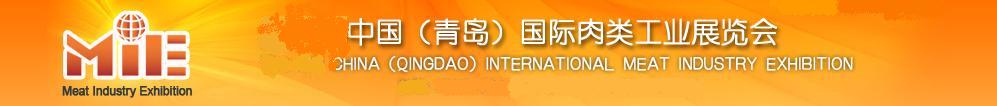 2011第八屆中國(青島)國際肉類工業(yè)展覽會