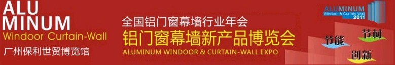 2011全國(guó)鋁門窗幕墻行業(yè)年會(huì)暨鋁門窗幕墻新產(chǎn)品博覽會(huì)
