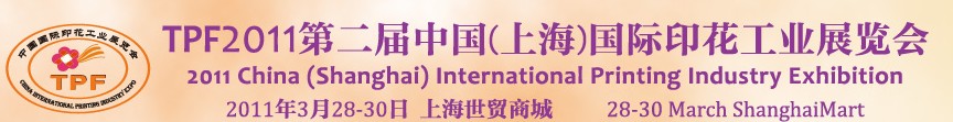 TPF2011中國(guó)(上海)紡織品印花工業(yè)展覽會(huì)