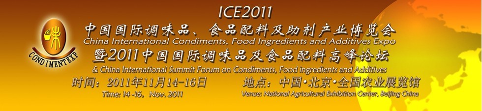 ICE2011北京國(guó)際調(diào)味品、食品配料及食品添加劑產(chǎn)業(yè)博覽會(huì)暨2011北京國(guó)際調(diào)味品、食品配料合作洽談會(huì)