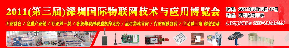 2011第三屆中國(深圳)國際物聯(lián)網(wǎng)技術(shù)與應(yīng)用博覽會