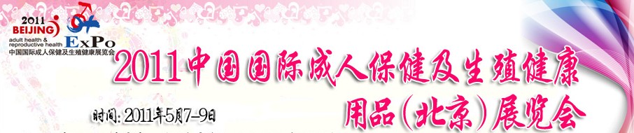 2011中國國成人保健及生殖健康用品(北京)展覽會