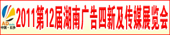 2011第十二屆湖南廣告四新及傳媒展覽會