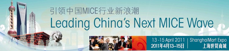 2011中國(上海)國際獎(jiǎng)勵(lì)旅游及大會(huì)博覽會(huì)