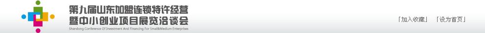 2011年第九屆山東加盟連鎖、特許經(jīng)營(yíng)暨中小創(chuàng)業(yè)項(xiàng)目展覽洽談會(huì)