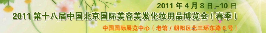2011第十八屆中國北京國際美容美發(fā)化妝品博覽會(春季)