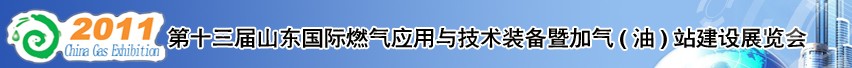 2011年第十三屆山東國際燃氣應用與技術裝備暨加氣(油)站建設展覽會
