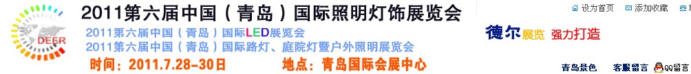 2011第六屆中國(guó)(青島)國(guó)際LED展覽會(huì)