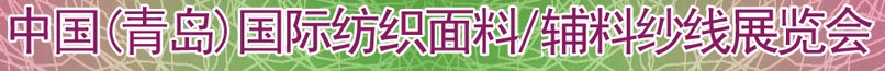 2011第十三屆國(guó)際紡織面料、輔料及紗線（青島）展覽會(huì)