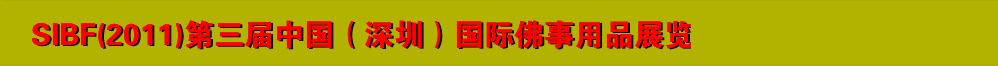 SIBF(2011)第三屆中國(guó)(深圳)國(guó)際佛事用品展覽會(huì)
